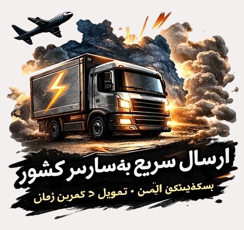 ارسال و خدمات